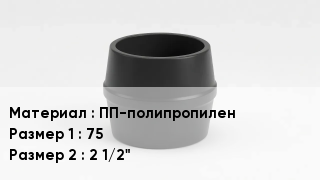 Переход полипропилен ПП-полипропилен 75х2 1/2"